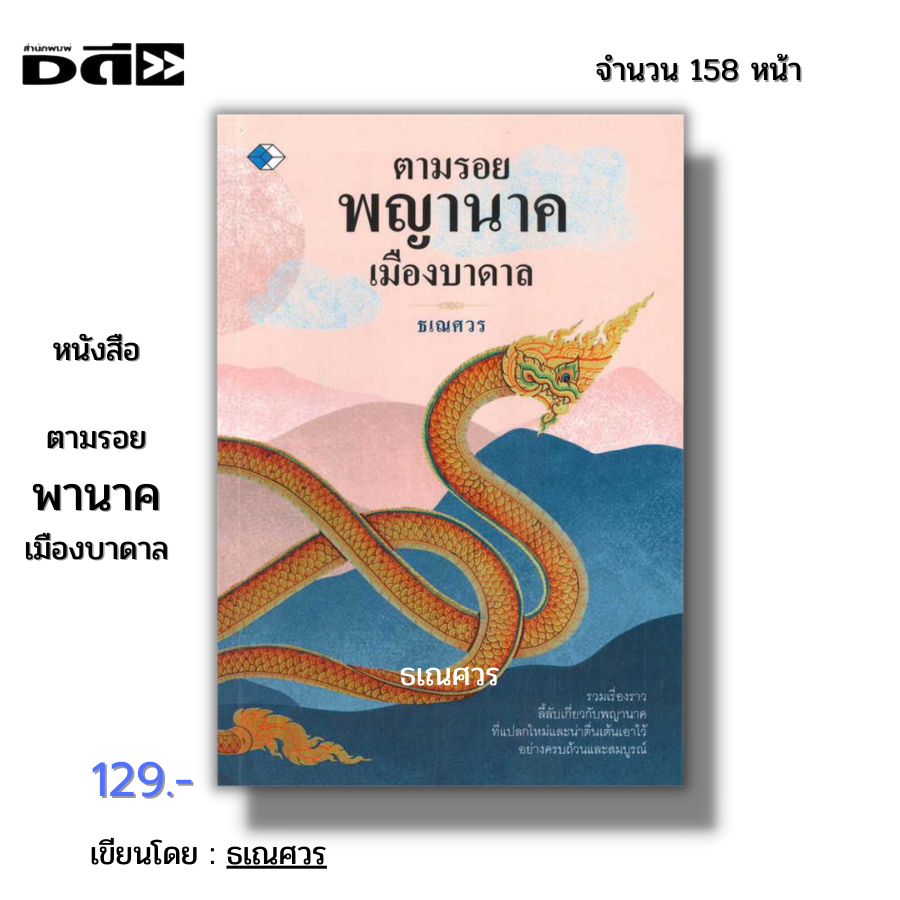 หนังสือ-ตามรอย-พญานาค-เมืองบาดาล-i-เขียนโดย-ธเณศวร-นาคา-นาคี-คำชะโนด-วาสุกรีนาคราช-เมืองลัแล-บั้งไฟพญานาค-ศรนาคบาศ