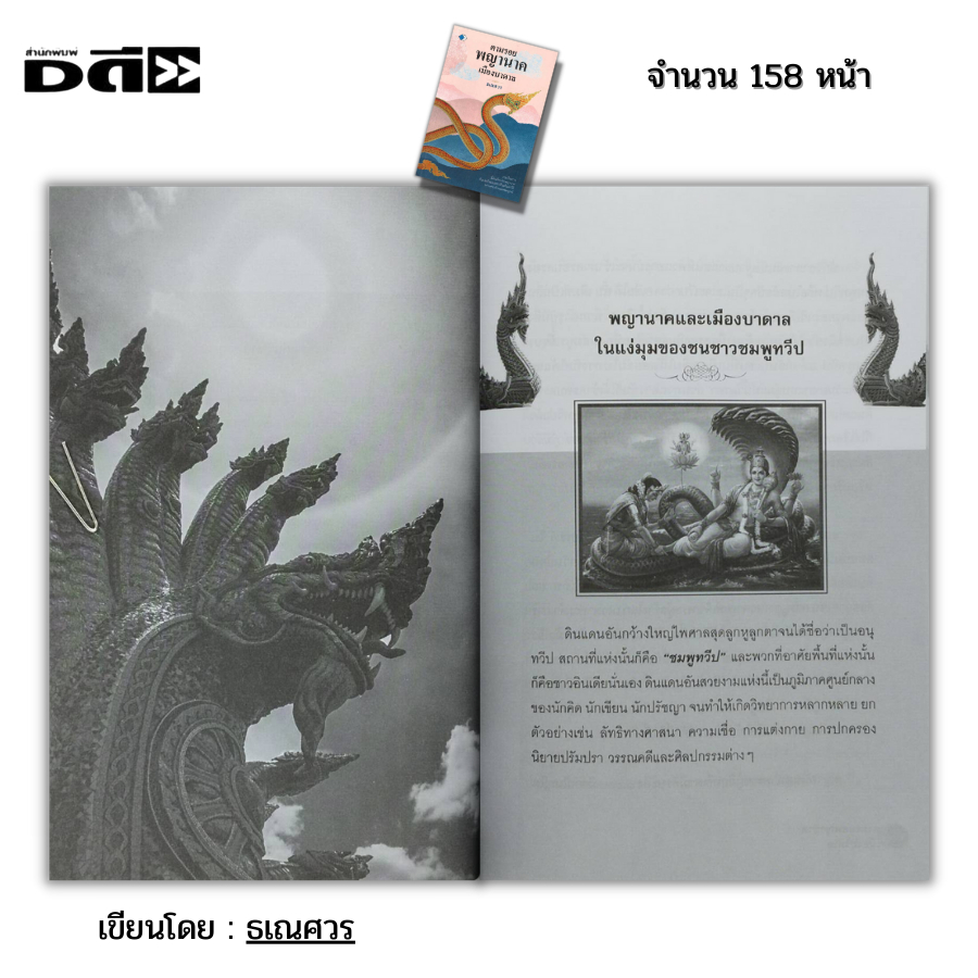 หนังสือ-ตามรอย-พญานาค-เมืองบาดาล-i-เขียนโดย-ธเณศวร-นาคา-นาคี-คำชะโนด-วาสุกรีนาคราช-เมืองลัแล-บั้งไฟพญานาค-ศรนาคบาศ