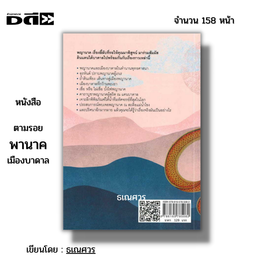 หนังสือ-ตามรอย-พญานาค-เมืองบาดาล-i-เขียนโดย-ธเณศวร-นาคา-นาคี-คำชะโนด-วาสุกรีนาคราช-เมืองลัแล-บั้งไฟพญานาค-ศรนาคบาศ