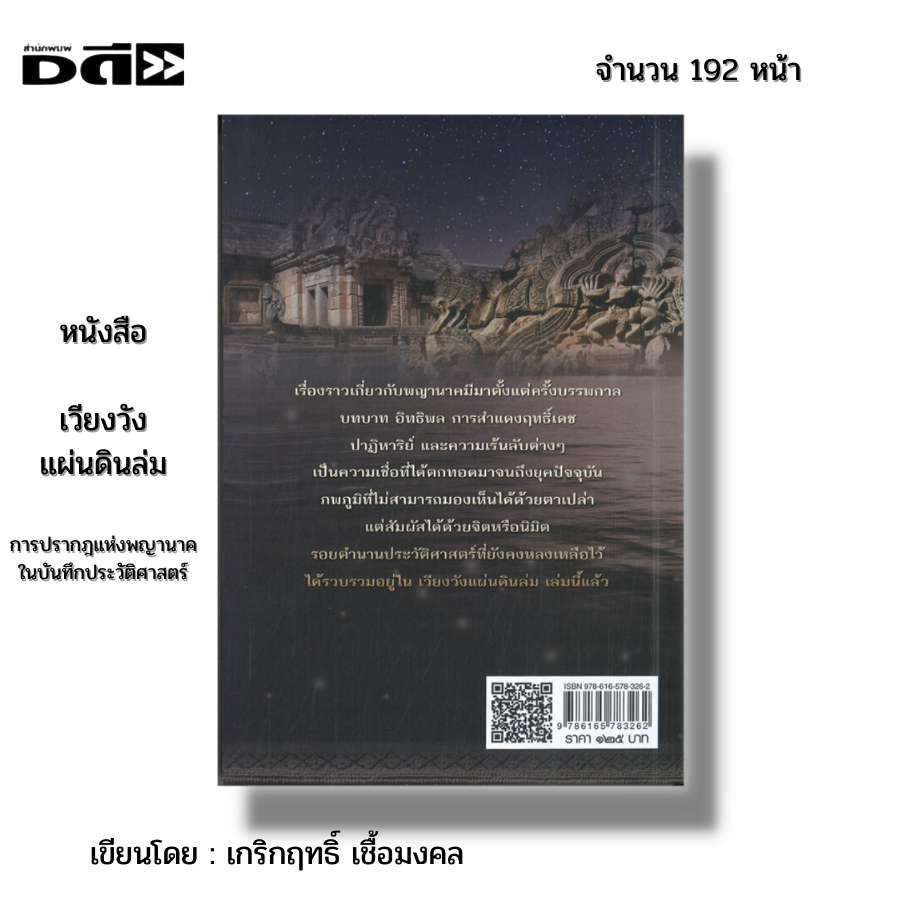 หนังสือ-เวียงวังแผ่นดินล่ม-i-เขียนโดย-เกริกฤทธิ์-เชื้อมงคล-พญานาค-นาคา-นาคี-คำชะโนด-บั้งไฟพญานาค-โลกบาดาล-เมืองลับแล