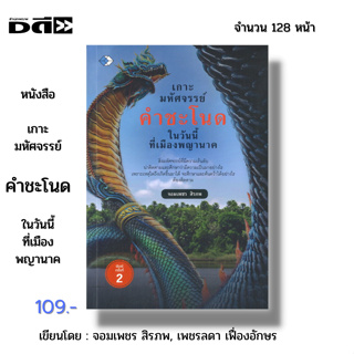 หนังสือ เกาะมหัศจรรย์ คำชะโนด ในวันนี้ที่เมืองพญานาค I ้ขียนโดย จอมเพชร สิรภพ, เพชรลดา เฟื่องอักษร พญานาค นาคา นาคี