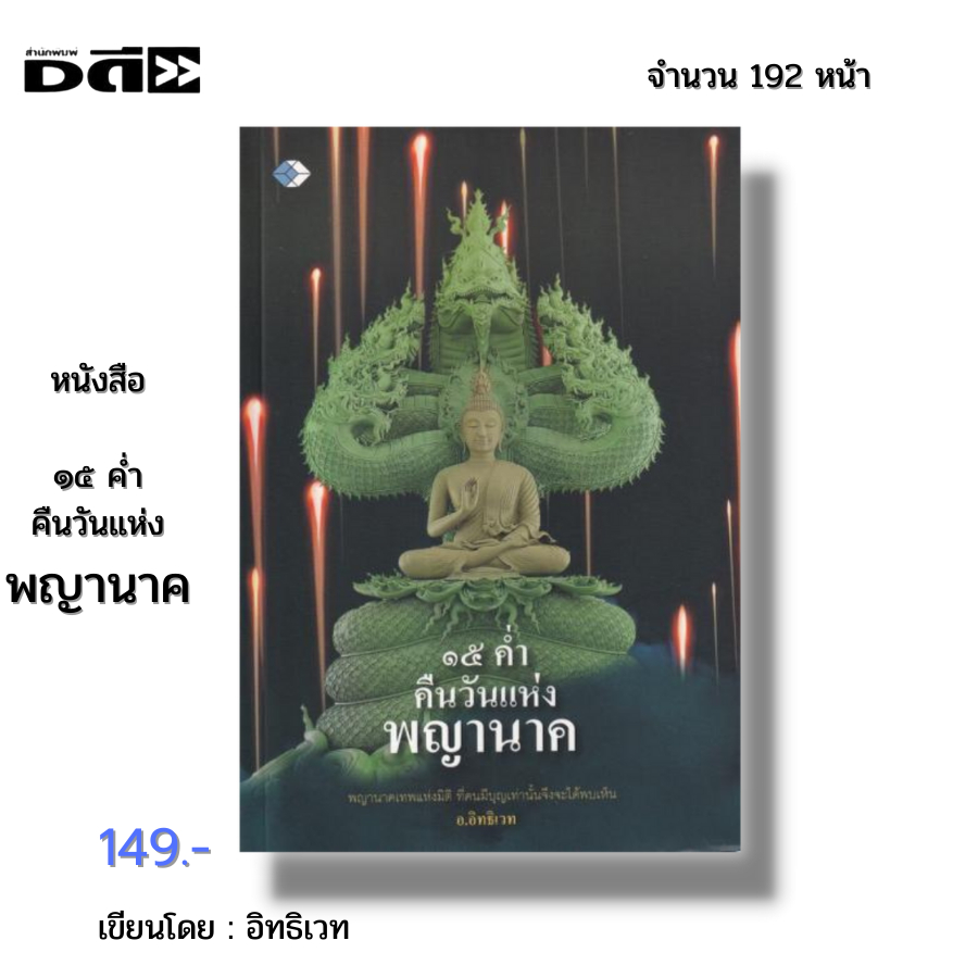 หนังสือ-๑๕-ค่ำคืนวันแห่ง-พญานาค-i-เขียนโดย-อิทธิเวท-นาคา-นาคี-คำชะโนด-บั้งไฟพญานาค-เมืองลับแล-เมืองบังบด-ขอพรพญานาค