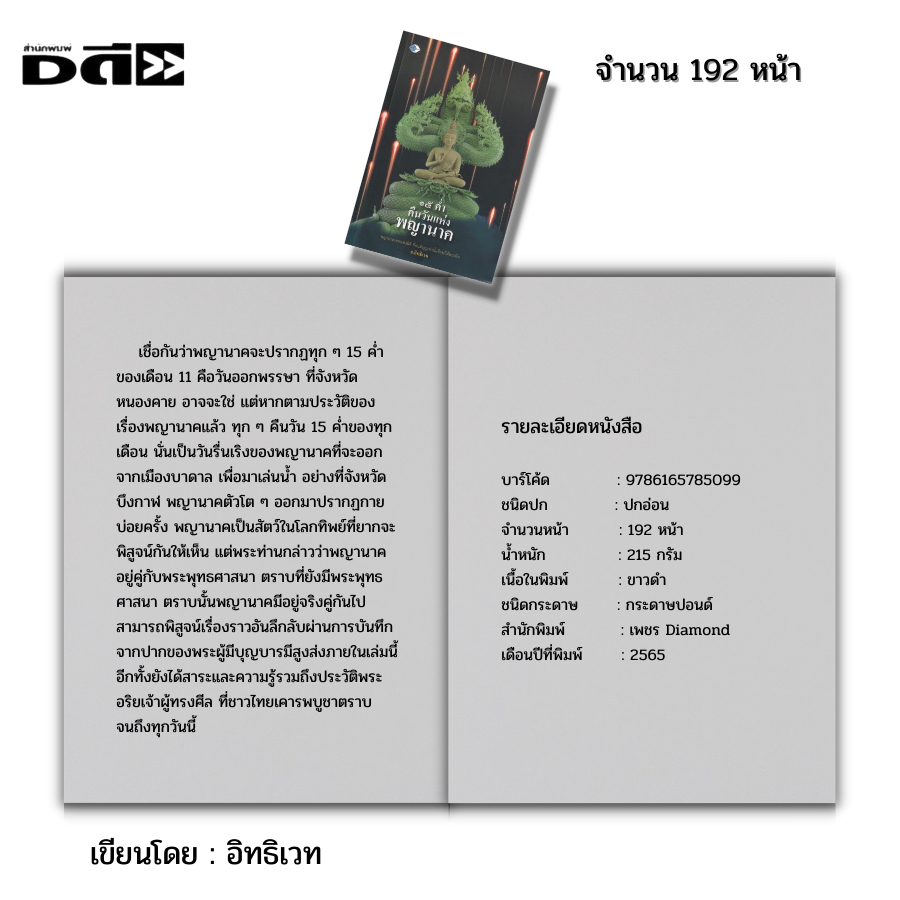 หนังสือ-๑๕-ค่ำคืนวันแห่ง-พญานาค-i-เขียนโดย-อิทธิเวท-นาคา-นาคี-คำชะโนด-บั้งไฟพญานาค-เมืองลับแล-เมืองบังบด-ขอพรพญานาค