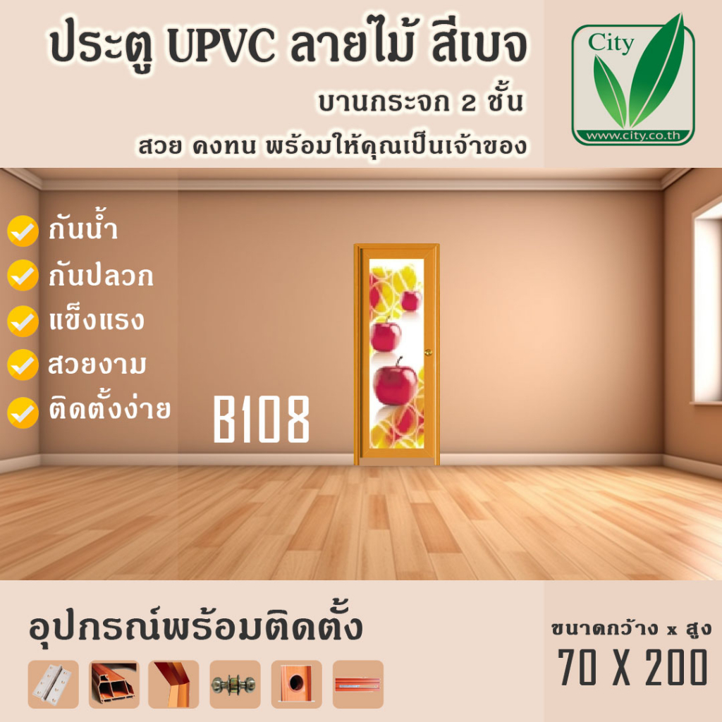 ประตู-upvc-กระจกสองชั้น-ซิตี้-city-ขนาด-70x200-สีเบส-ลายไม้