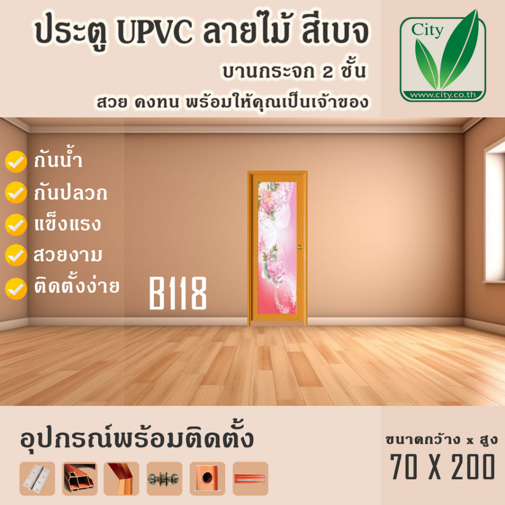 ประตู-upvc-กระจกสองชั้น-ซิตี้-city-ขนาด-70x200-สีเบส-ลายไม้