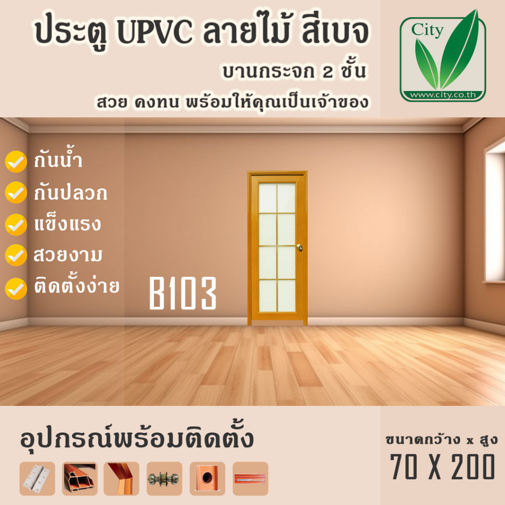 ประตู-upvc-กระจกสองชั้น-ซิตี้-city-ขนาด-70x200-สีเบส-ลายไม้