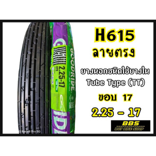 ใหม่ทุกเส้น! Goodride  H615 ลายตรง ขอบ17 ยางนอกสำหรับรถจักรยานยนต์