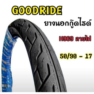 ใหม่ทุกเส้น! Goodride  H969 ลายไฟ ขอบ17  ยางนอกสำหรับรถจักรยานยนต์