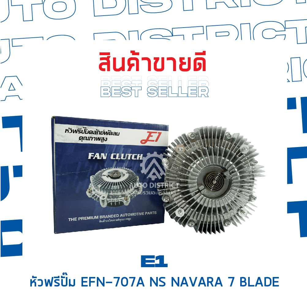 e1-หัวฟรีปั๊ม-efn-707a-nissannavara-7-blade-navara-เฉพาะเครื่อง-5-เกียร์-จำนวน-1-ลูก