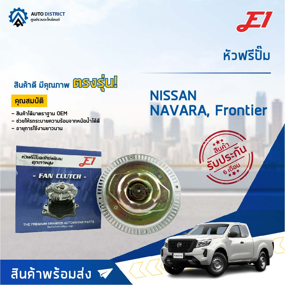 e1-หัวฟรีปั๊ม-nissan-navara-เบ็นซิน-np300