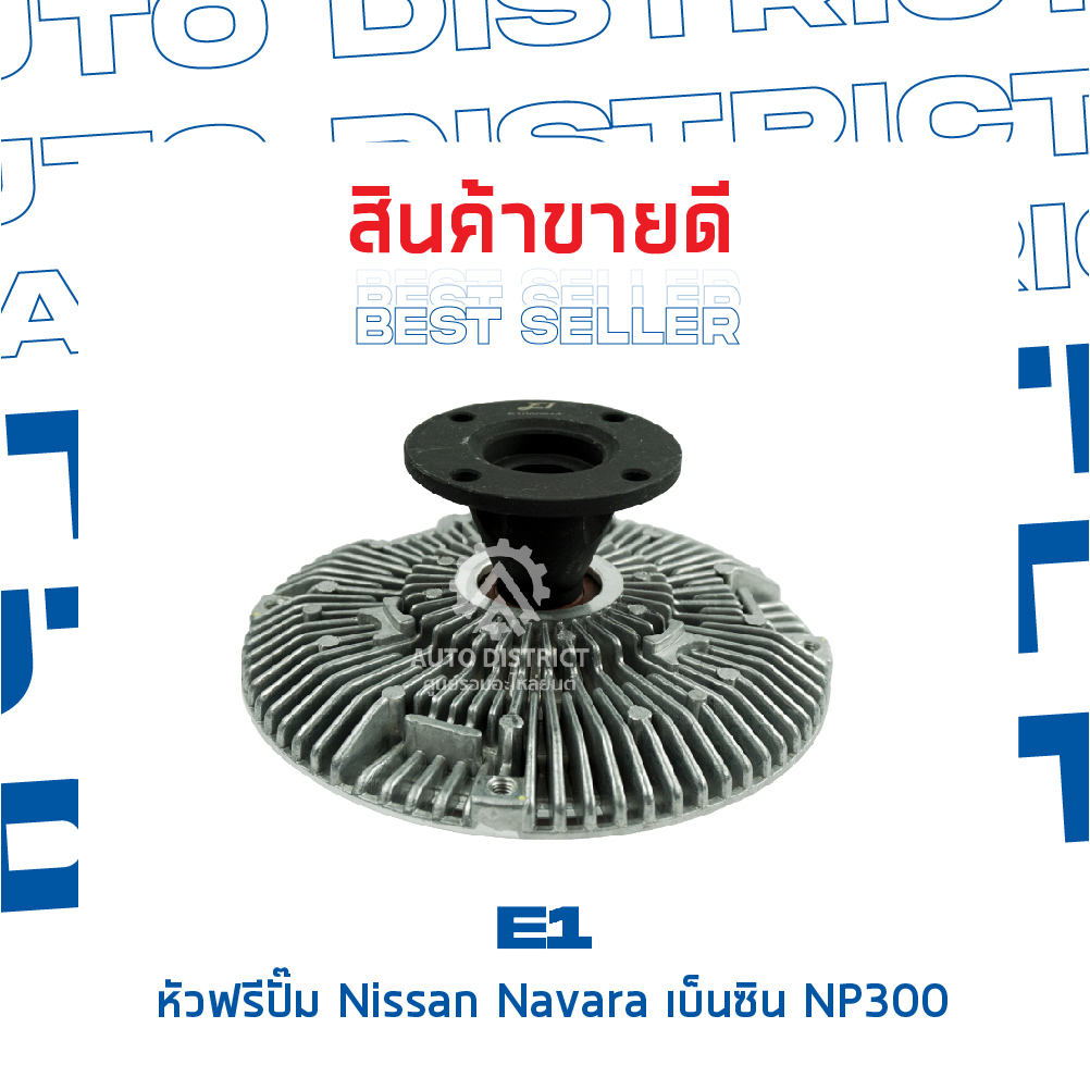 e1-หัวฟรีปั๊ม-nissan-navara-เบ็นซิน-np300