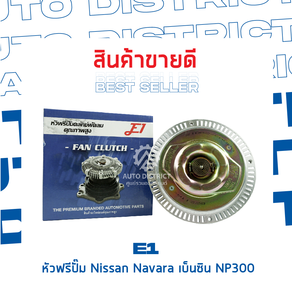 e1-หัวฟรีปั๊ม-nissan-navara-เบ็นซิน-np300