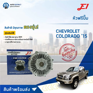 🚘 E1 หัวฟรีปั๊ม CHEVROLET COLORADO,TRAIBLAZER(2012-2018) Duramax ดูราแมกซ์ (12-18) จำนวน 1 ลูก🚘