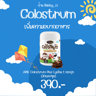 ของแท้💯 ส่งฟรี AWL COLOSTRUM PLUS LYSINE TABLET (Chocolate chewable)  วยกระตุ้นความอยากอาหาร รสช็อกโกแลต ร้าน bebby_zz
