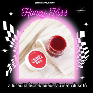 สินค้า Honey kiss balm ฮันนี่คิสบาล์ม 🍯 ลิปบาล์มมีสี ลิปออแกนิค ของแท้100% มีของแถมทุกกล่อง
