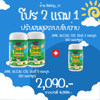 ของแท้💯 Algal Oil DHA(ดีเอชเอ) Auswelllife DHA สารสกัดจากสาหร่ายทะเล เสริมIQ สมาธิให้ลูกน้อย เพิ่มความจำดี บำรุงสมอง ❤