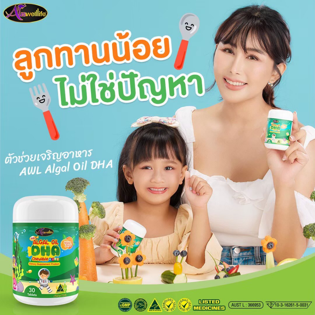 ของแท้-algal-oil-dha-ดีเอชเอ-auswelllife-dha-สารสกัดจากสาหร่ายทะเล-เสริมiq-สมาธิให้ลูกน้อย-เพิ่มความจำดี-บำรุงสมอง