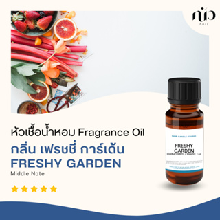 หัวเชื้อน้ำหอม กลิ่น Freshy Garden (Jo2016) 98013