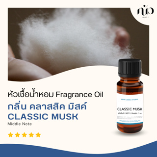 หัวเชื้อน้ำหอมสำหรับใส่เทียน กลิ่น Classic Musk 98111