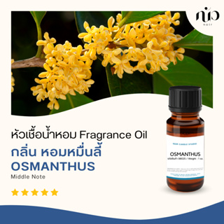 หัวเชื้อน้ำหอมกลิ่น Osmanthus / หอมหมื่นลี้ 98025