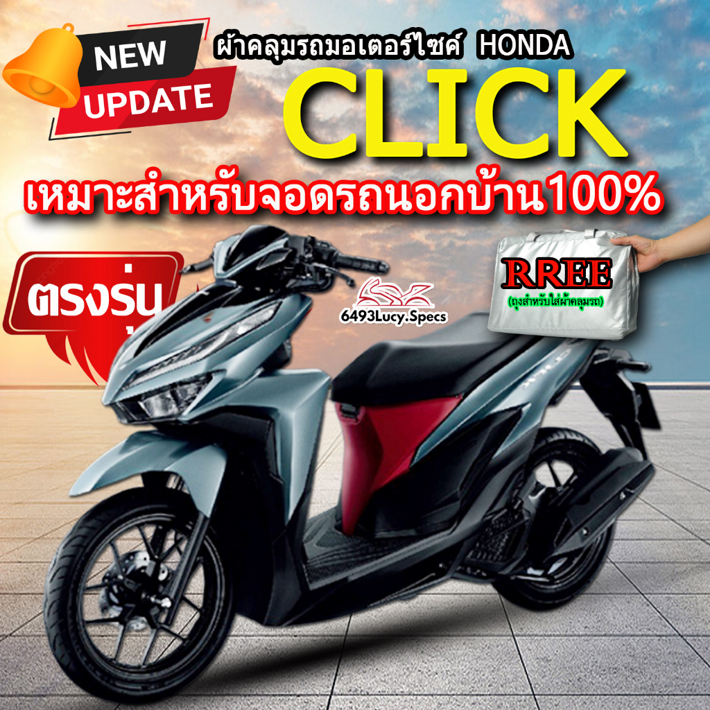 ผ้าคลุมรถclick-ผ้าคลุมรถมอไซค์-ตรงรุ่น-click-พร้อมส่ง