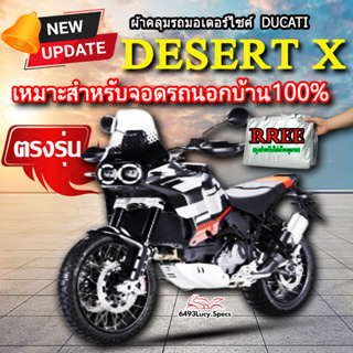 ผ้าคลุมรถ Ducati Desert X ผ้าคลุมรถมอไซค์ ตรงรุ่นDesert X พร้อมส่ง💯