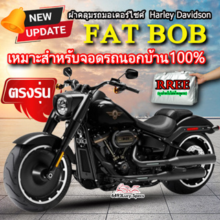 ผ้าคลุมรถfat bob ผ้าคลุมรถมอไซค์ ตรงรุ่น FAT BOB พร้อมส่ง💯