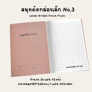 สมุดคัดภาษากล่องเล็ก No.3 (สมุดคัดจีน สมุดคัดภาษาจีน,สมุดคัดญี่ปุ่น,สมุดคัดคันจิ,สมุดคัดเกาหลี)