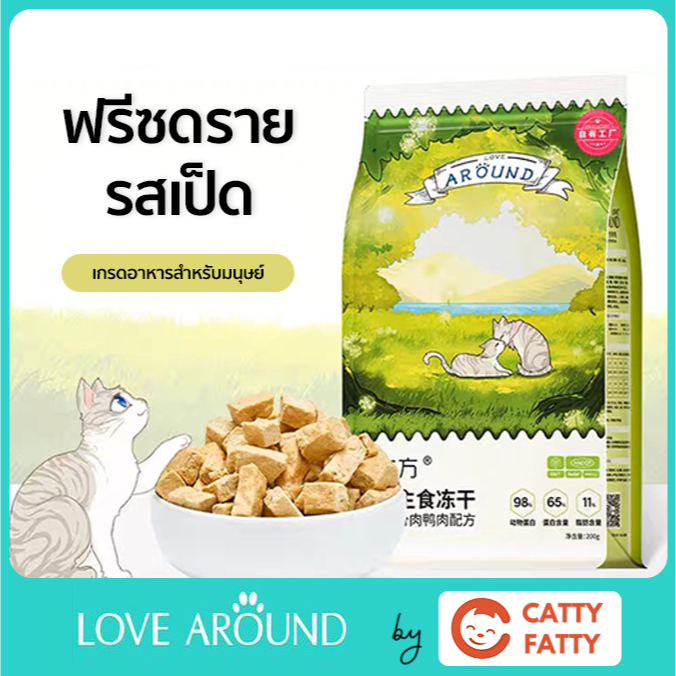 ฟรีซดรายรสเป็ดสำหรับแมว-ยี่ห้อ-love-around-ขนาด-200-กรัม-ดีต่อสุขภาพ-บำรุงขน-ไม่เค็ม-freeze-dried-for-cat