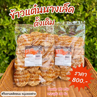 ข้าวแต๋น นางเล็ดรสดั้งเดิม 1 ลังบรรจุ 30 ห่อ น้ำหนัก 170 กรัม/ห่อ