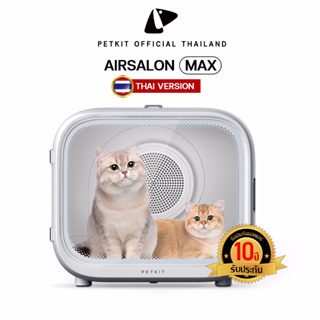 PETKIT Airsalon Max Smart Pet Dryer ประกันมอเตอร์ศูนย์ไทย 10 ปี ตู้เป่าขนอัจฉริยะ ตู้เป่าขนแมว