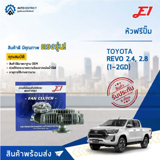 🚘 E1 หัวฟรีปั๊ม TOYOTA REVO 2.4, 2.8 (2GD), Toyota Revo Fortuner เครื่อง2.4 2.8 1GD 2GD FTV จำนวน 1 ลูก🚘