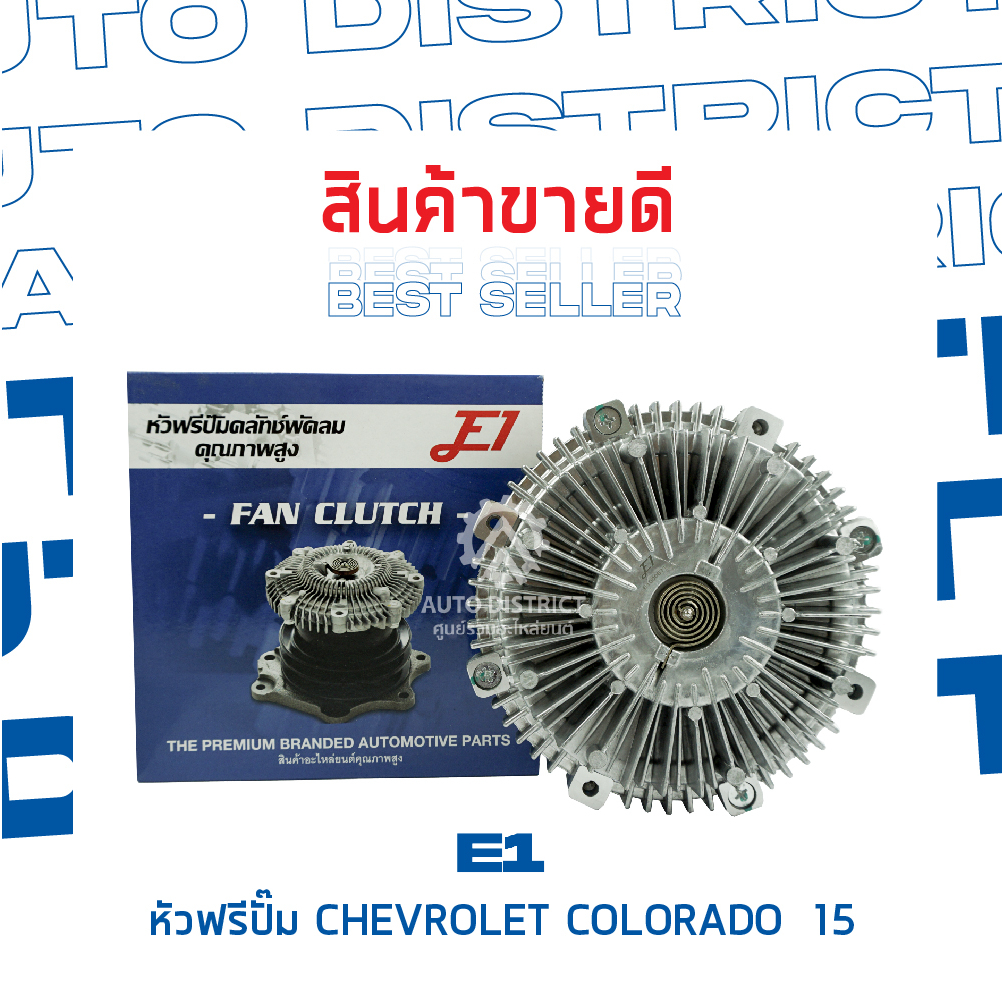 e1-หัวฟรีปั๊ม-chevrolet-colorado-traiblazer-2012-2018-duramax-ดูราแมกซ์-12-18-จำนวน-1-ลูก