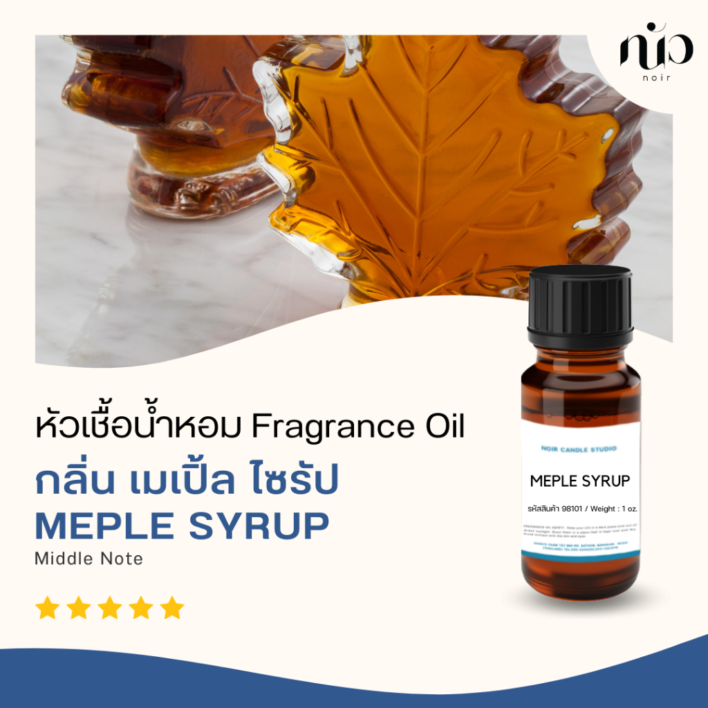 หัวเชื้อน้ำหอมสำหรับใส่เทียน-กลิ่น-maple-syrup-98101