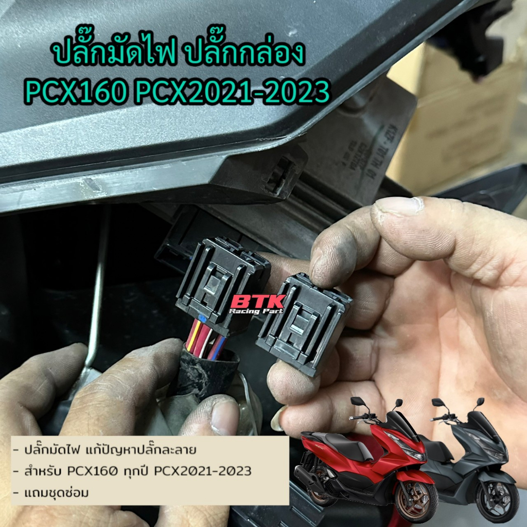 ปลั๊กมัดไฟ-ปลั๊กกล่อง-honda-pcx160-pcx2021-2023-แถมฟรีชุดซ่อม-ปลั๊กละลาย-ปลั๊กเข้ากล่อง-ecu