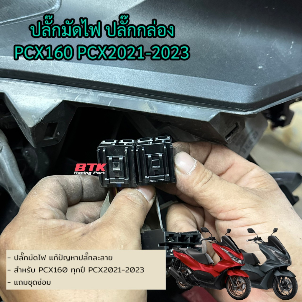 ปลั๊กมัดไฟ-ปลั๊กกล่อง-honda-pcx160-pcx2021-2023-แถมฟรีชุดซ่อม-ปลั๊กละลาย-ปลั๊กเข้ากล่อง-ecu