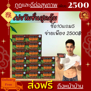 โปรพิเศษ 10 แถม 5 ชามาเชอร์ ชามาเต MACHER TEA YERBA MATE Macher tea ชามาเชอร์ มาเชอรี่ เยอร์ บามาเต ลดความอยากอาหาร