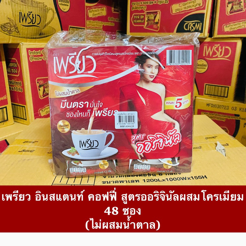 กาแฟเพรียว-เพรียวคอฟฟี่-โครเมียม-ออริจินัล-แพ็ค48ซอง-ล็อตใหม่-พร้อมส่ง