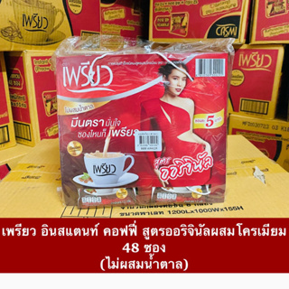 กาแฟเพรียว เพรียวคอฟฟี่ โครเมียม ออริจินัล แพ็ค48ซอง ล็อตใหม่ พร้อมส่ง