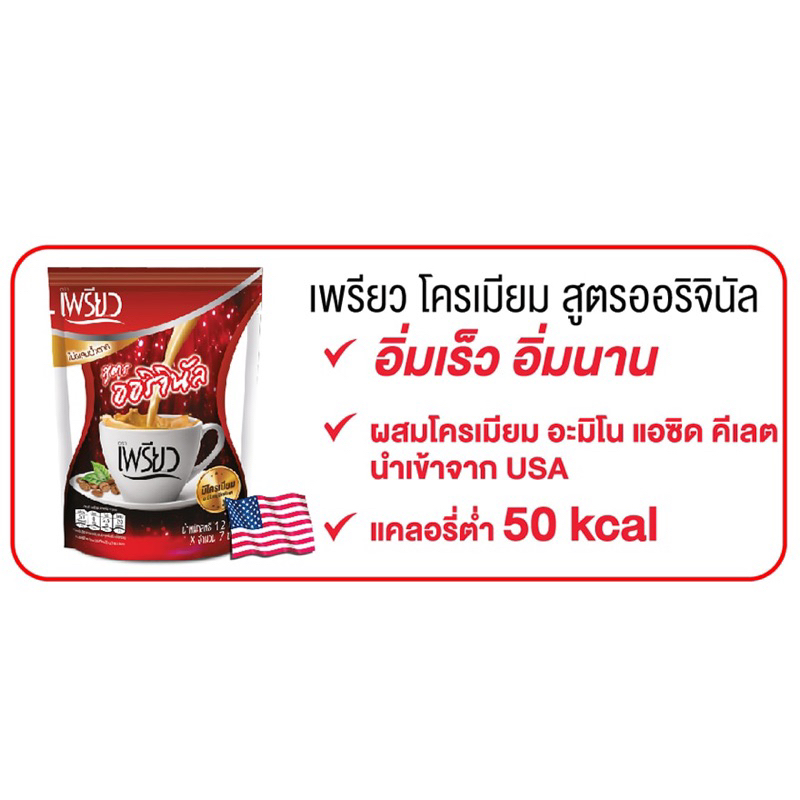 กาแฟเพรียว-เพรียวคอฟฟี่-โครเมียม-ออริจินัล-แพ็ค48ซอง-ล็อตใหม่-พร้อมส่ง