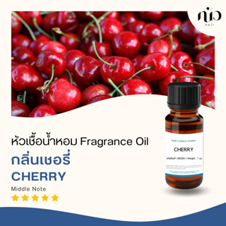 หัวเชื้อน้ำหอมกลิ่น Cherry 98084