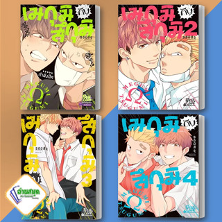 หนังสือ เมกุมิกับสึกุมิ 1-4 ผู้เขียน: S อิมิสึรุ (Mitsuru Si)  สำนักพิมพ์: FirstLove Pro  หมวดหมู่: หนังสือวาย พร้อมส่ง