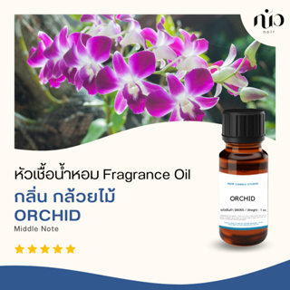 หัวเชื้อน้ำหอมกลิ่น Orchid (กล้วยไม้) 98065