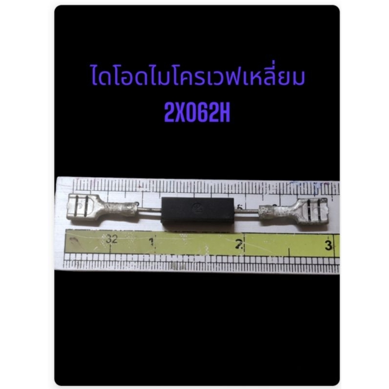 ไดโอดไมโครเวฟเหลี่ยม 2X062H | Shopee Thailand