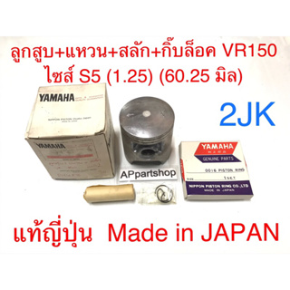 ลูกสูบ ชุด VR150 แท้ญี่ปุ่น Made in JAPAN (2JK) ไซส์ S5 (1.25) พร้อมแหวน สลัก กิ๊บล็อค YAMAHA VR150