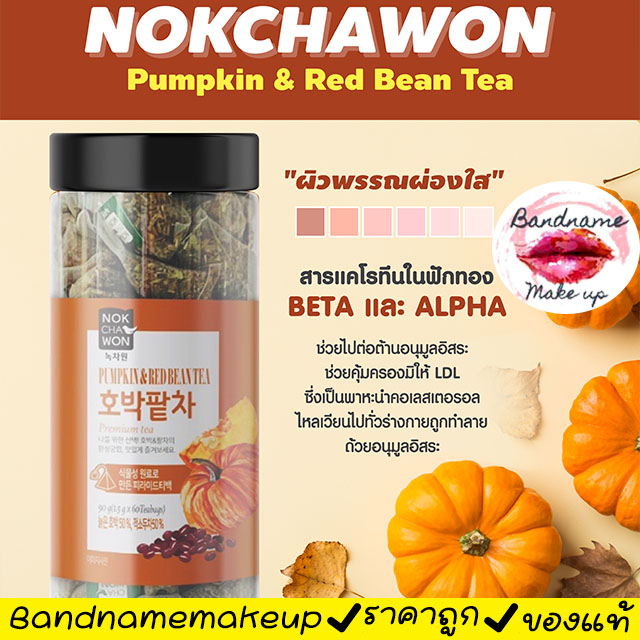 แท้-พร้อมส่ง-ชาฟักทอง-ชาลดบวม-nokchawon-pumpkin-amp-red-bean-tea-กระบอก-60-ซอง