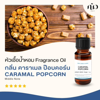 หัวเชื้อน้ำหอมสำหรับใส่เทียน กลิ่น Caramel Popcorn 98089