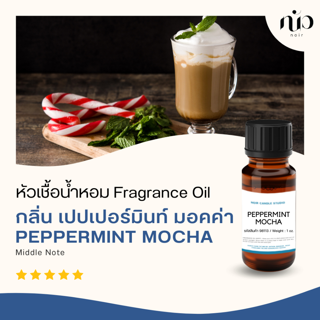 หัวเชื้อน้ำหอมสำหรับใส่เทียน-กลิ่น-peppermint-mocha-98113