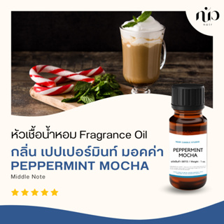 หัวเชื้อน้ำหอมสำหรับใส่เทียน กลิ่น Peppermint  Mocha 98113