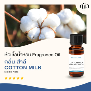 หัวเชื้อน้ำหอมกลิ่น cotton milk 98047